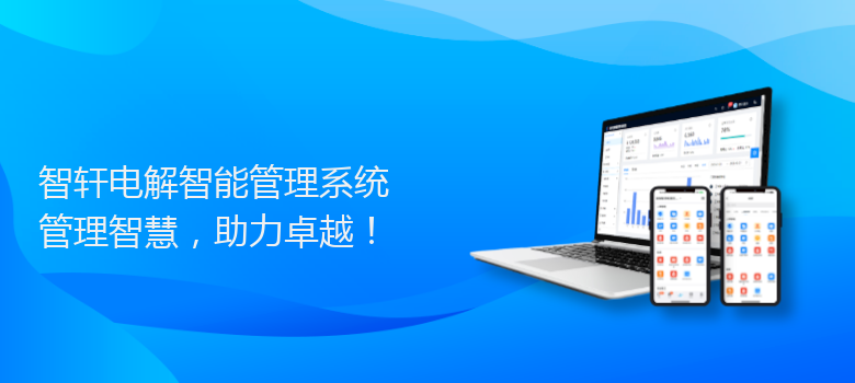 电解智能管理系统